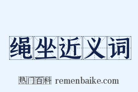 绳坐近义词是什么意思的图片